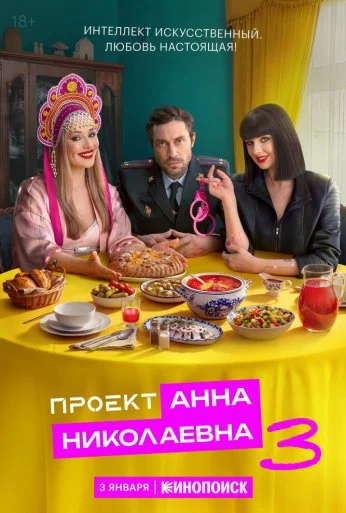 Проект «Анна Николаевна» (2020) онлайн бесплатно